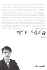 데이터 저널리즘 표지 이미지