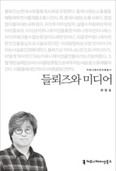 들뢰즈와 미디어 표지 이미지