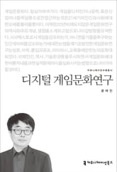 디지털 게임문화연구 표지 이미지