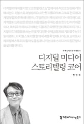 디지털 미디어 스토리텔링 코어 표지 이미지