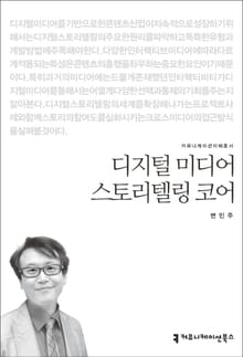 디지털 미디어 스토리텔링 코어