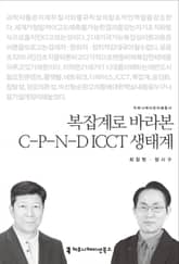복잡계로 바라본 C-P-N-D ICCT 생태계 표지 이미지