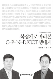 복잡계로 바라본 C-P-N-D ICCT 생태계