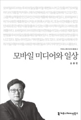 모바일 미디어와 일상 표지 이미지