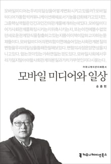 모바일 미디어와 일상