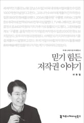 믿기 힘든 저작권 이야기 표지 이미지