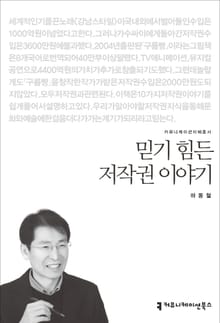 믿기 힘든 저작권 이야기