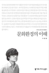 문화환경의 이해 표지 이미지