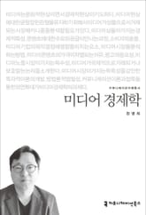 미디어 경제학 표지 이미지