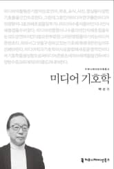 미디어 기호학 표지 이미지