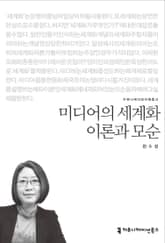 미디어의 세계화 이론과 모순 표지 이미지