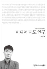 미디어 제도 연구 표지 이미지