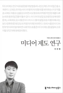 미디어 제도 연구