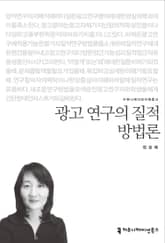 광고 연구의 질적 방법론 표지 이미지