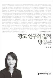 광고 연구의 질적 방법론