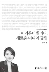 어카운터빌리티, 새로운 미디어 규범 표지 이미지
