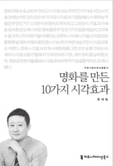 명화를 만든 10가지 시각효과 표지 이미지