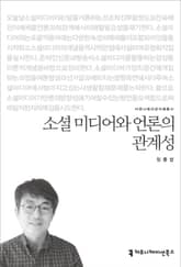 소셜 미디어와 언론의 관계성 표지 이미지