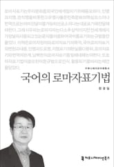 국어의 로마자표기법 표지 이미지