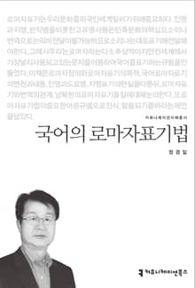 국어의 로마자표기법