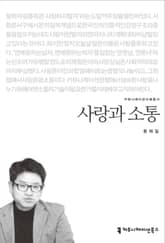 사랑과 소통 표지 이미지