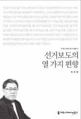 선거보도의 열 가지 편향 표지 이미지