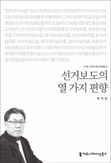 선거보도의 열 가지 편향