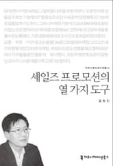 세일즈 프로모션의 열 가지 도구 표지 이미지