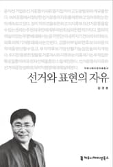 선거와 표현의 자유 표지 이미지