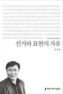 선거와 표현의 자유