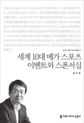 세계 10대 메가 스포츠 이벤트와 스폰서십 표지 이미지