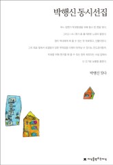 박행신 동시선집 표지 이미지