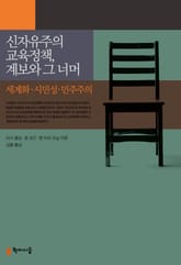 신자유주의 교육정책, 계보와 그 너머 표지 이미지
