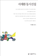 서재환 동시선집 표지 이미지