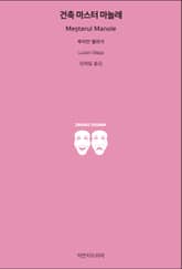 건축 마스터 마놀레 표지 이미지