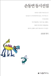 손동연 동시선집 표지 이미지