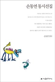 손동연 동시선집