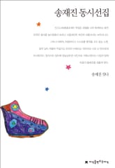 송재진 동시선집 표지 이미지
