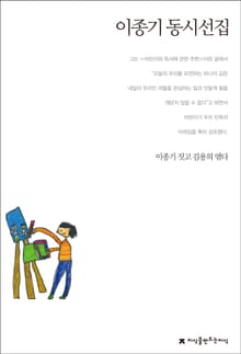 이종기 동시선집