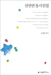신언련 동시선집 표지 이미지