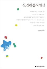 신언련 동시선집