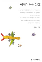 이정석 동시선집 표지 이미지