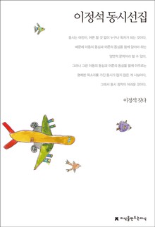 이정석 동시선집