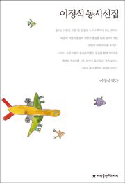 이정석 동시선집