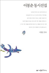 이봉춘 동시선집 표지 이미지