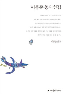 이봉춘 동시선집