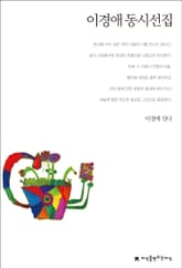 이경애 동시선집 표지 이미지