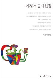 이경애 동시선집