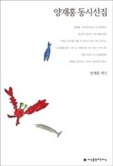 양재홍 동시선집 표지 이미지