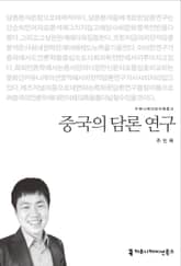 중국의 담론 연구 표지 이미지